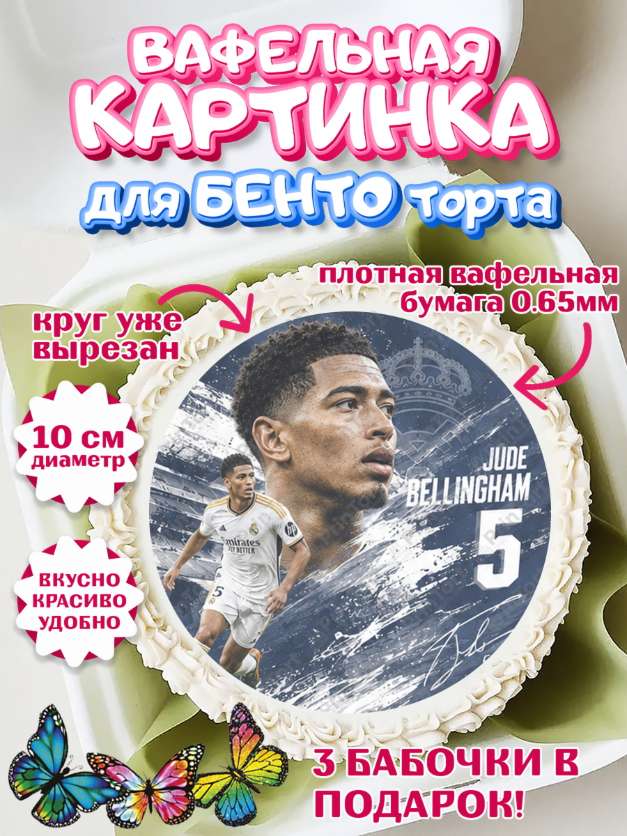 Вафельная картинка для бенто торта мальчику Джуд Белингем Вафельный круг для Бенто 10см, Джуд Белингем, Футболист Джуд Белингем, Девочка, арт. PT326350