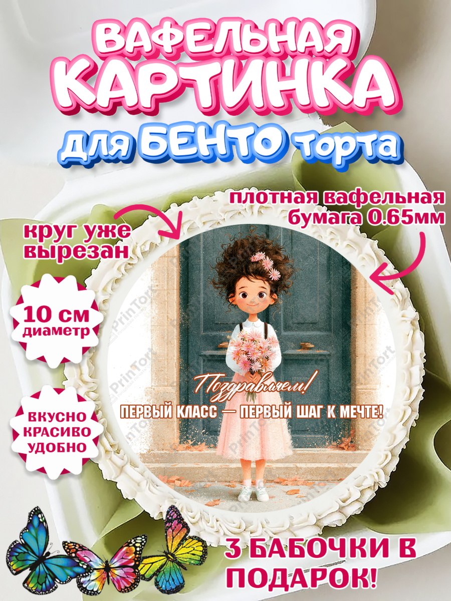 Вафельная картинка для бенто торта 1 сентября первоклассника Вафельный круг для Бенто 10см, 1 сентября первоклассника, арт. PT326367