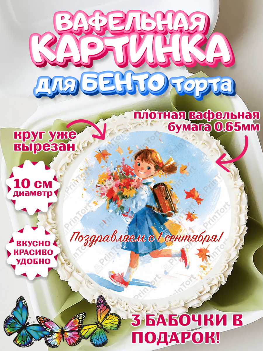 Вафельная картинка для бенто торта 1 сентября первоклассника Вафельный круг для Бенто 10см, 1 сентября первоклассника, арт. PT326368