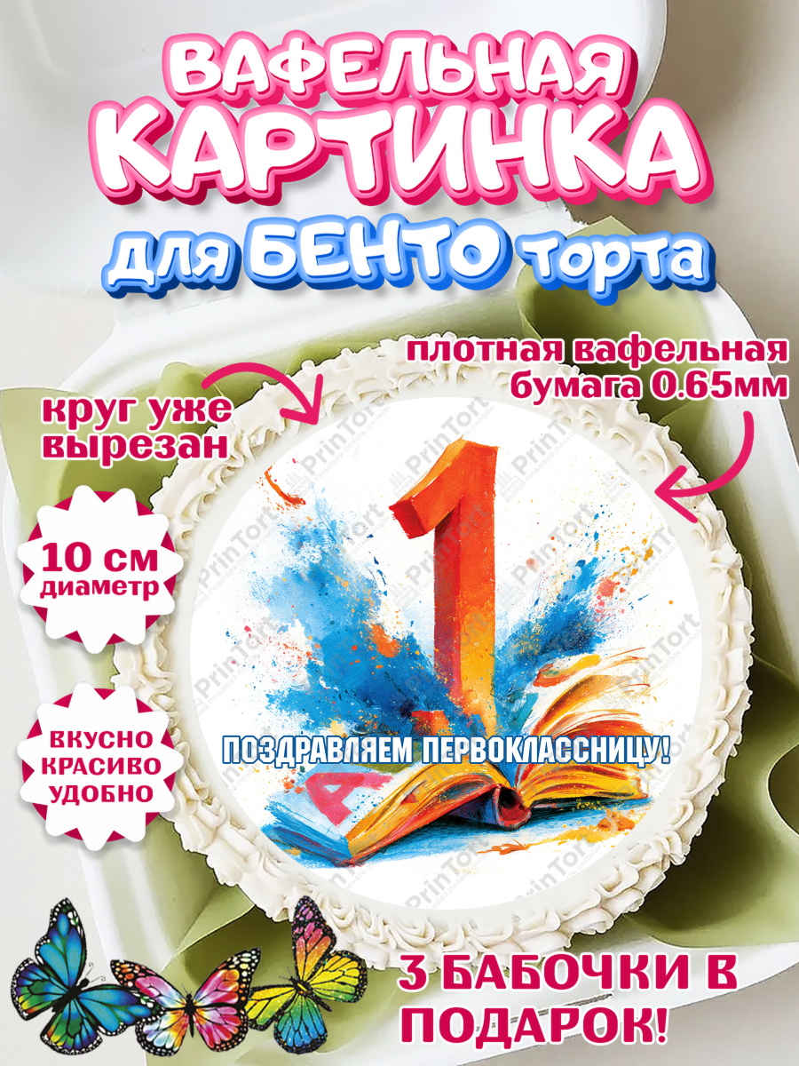 Вафельная картинка для бенто торта 1 сентября первоклассника Вафельный круг для Бенто 10см, 1 сентября первоклассника, арт. PT326369
