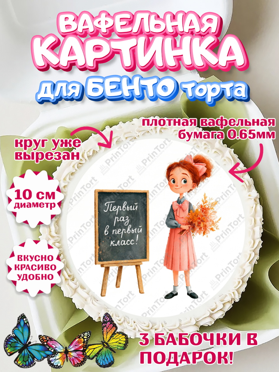Вафельная картинка для бенто торта 1 сентября первоклассника Вафельный круг для Бенто 10см, 1 сентября первоклассника, арт. PT326370