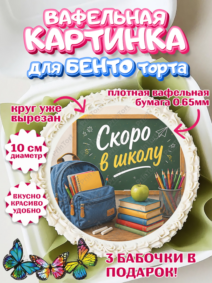 Вафельная картинка для бенто торта 1 сентября. Снова в школу Вафельный круг для Бенто 10см, 1 сентября. Снова в школу, Надпись "Скоро в школу!", школа, арт. PT326431