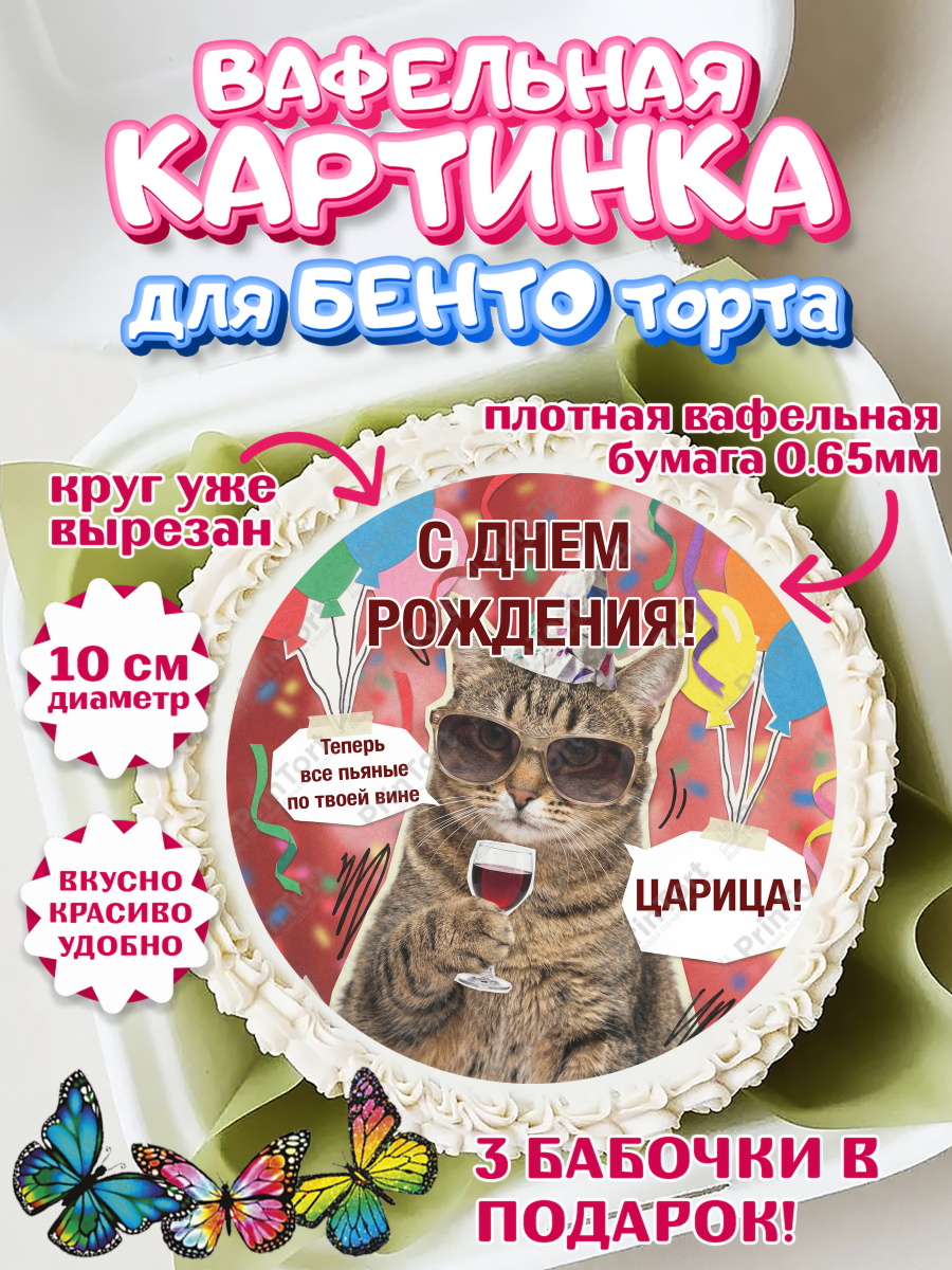 Вафельная картинка для бенто торта женщине С Днем Рождения Вафельный круг для Бенто 10см, с днем рождения, Поздравление С Днём Рождения именное, мемное, арт. PT326484