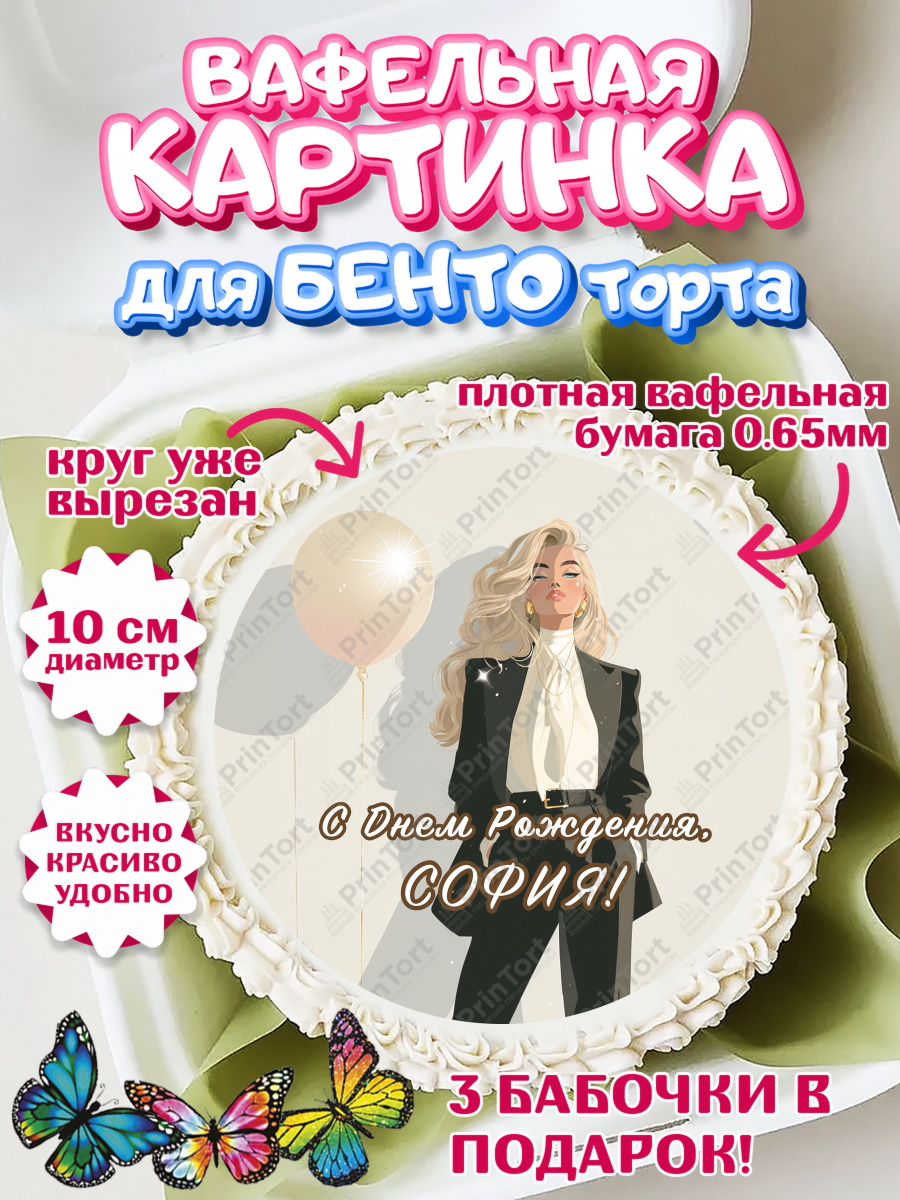 Вафельный круг для Бенто 10см Круг Вафельный круг для Бенто 10см, с днем рождения, арт. PT326505
