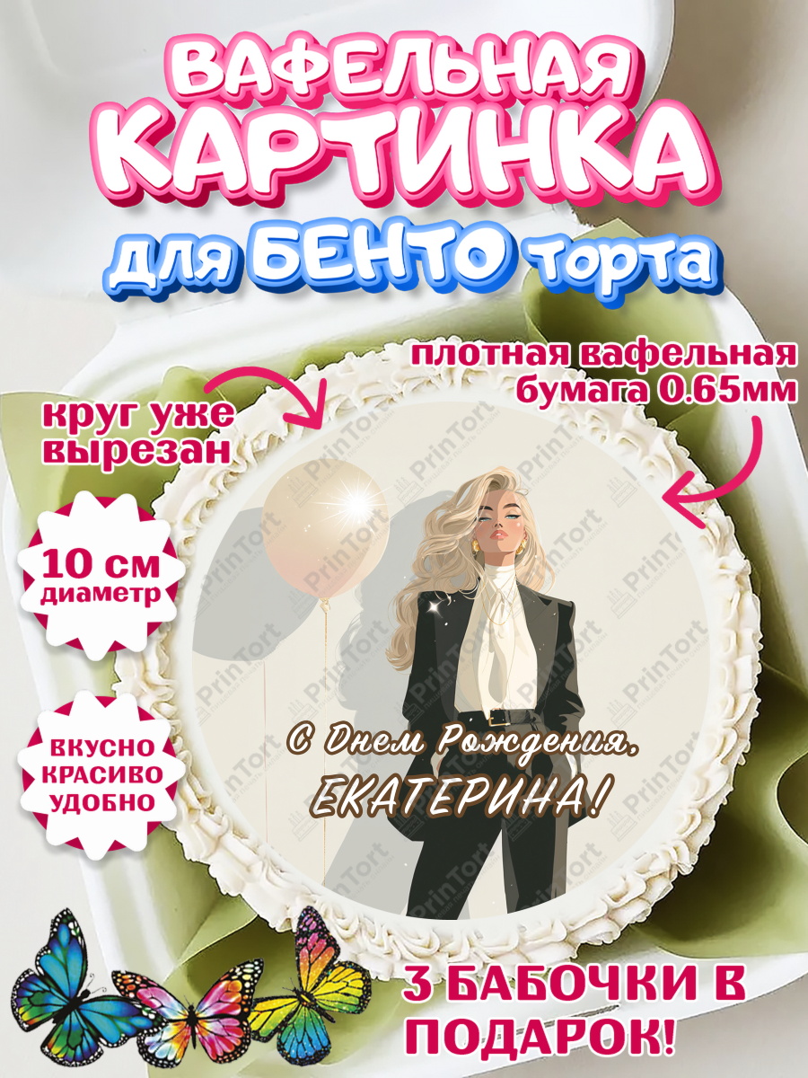 Вафельный круг для Бенто 10см Круг Вафельный круг для Бенто 10см, с днем рождения, арт. PT326511