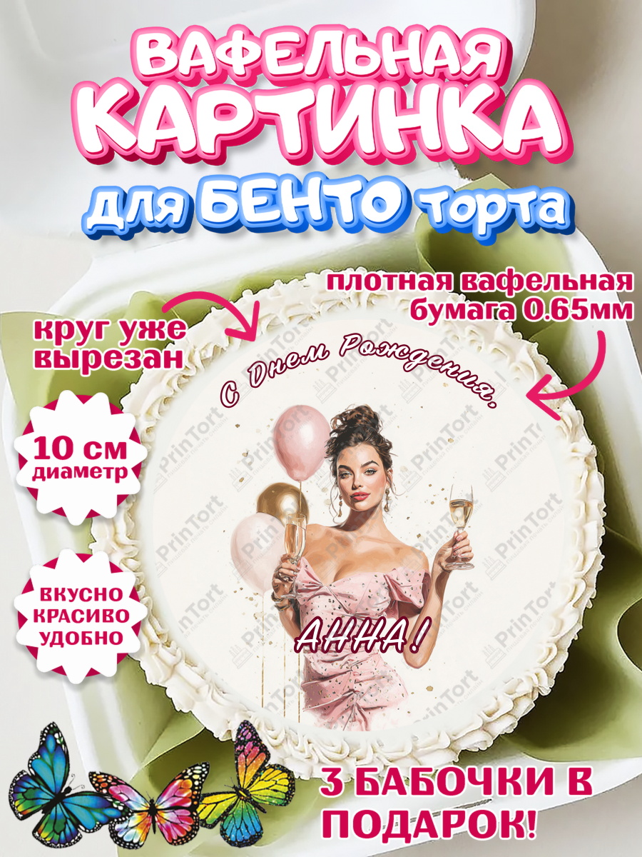 Вафельный круг для Бенто 10см Круг Вафельный круг для Бенто 10см, с днем рождения, Поздравление С Днём Рождения именное в стиле гламур, арт. PT326527