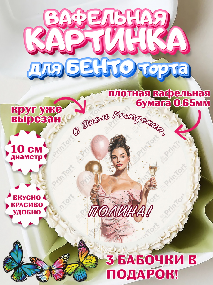 Вафельный круг для Бенто 10см Круг Вафельный круг для Бенто 10см, с днем рождения, Поздравление С Днём Рождения именное в стиле гламур, арт. PT326534