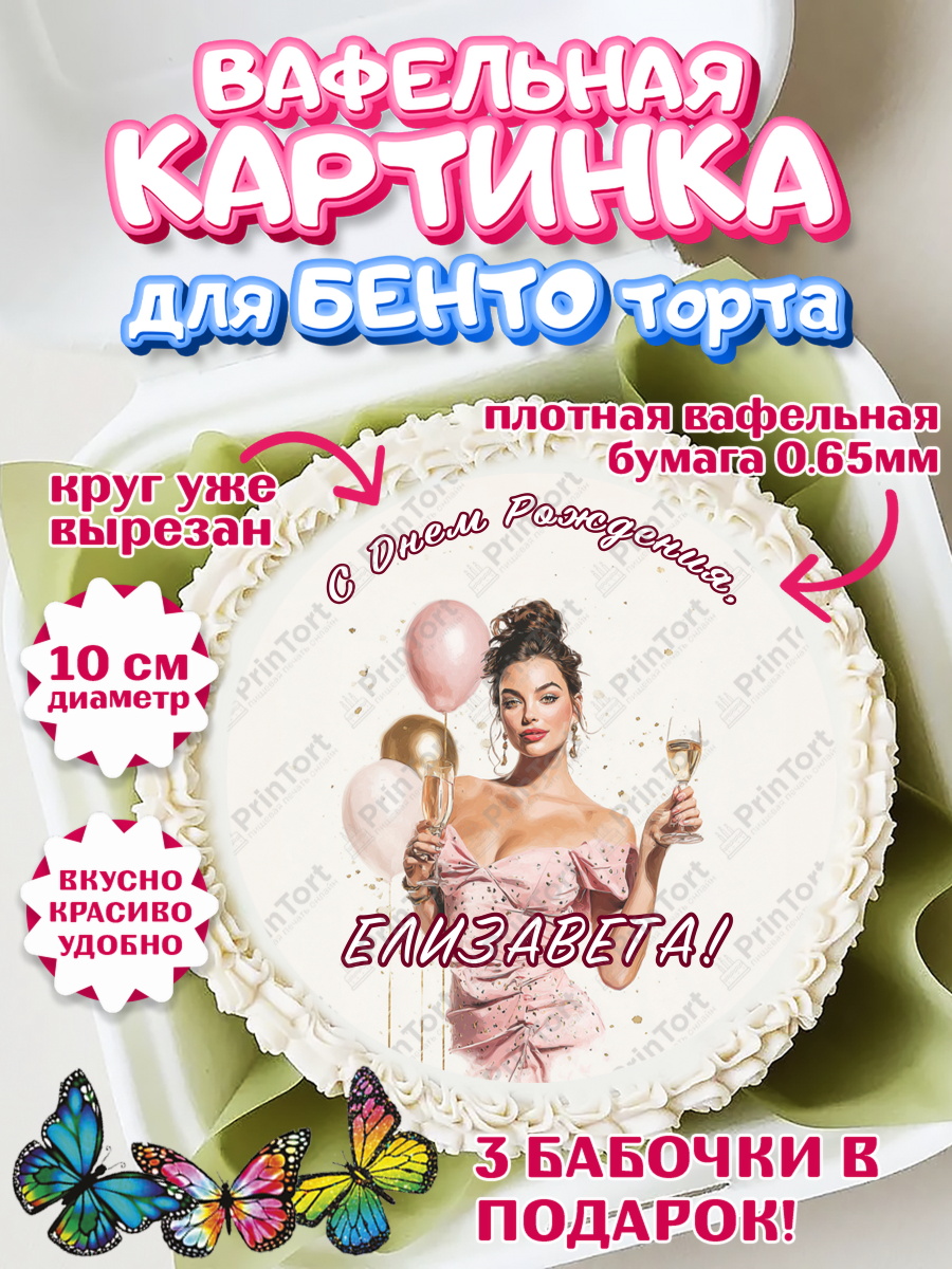 Вафельный круг для Бенто 10см Круг Вафельный круг для Бенто 10см, с днем рождения, Поздравление С Днём Рождения именное в стиле гламур, арт. PT326535