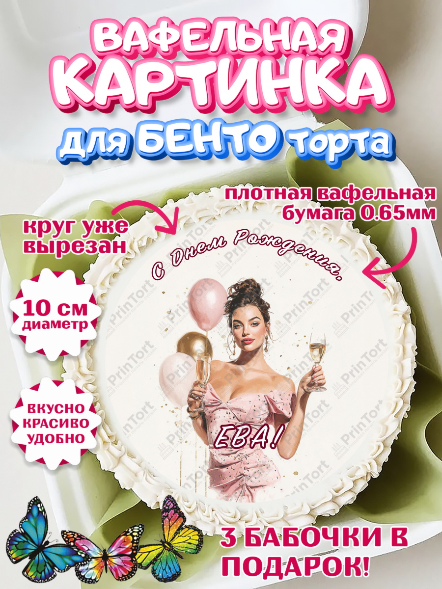 Вафельный круг для Бенто 10см Круг Вафельный круг для Бенто 10см, с днем рождения, Поздравление С Днём Рождения именное в стиле гламур, арт. PT326541