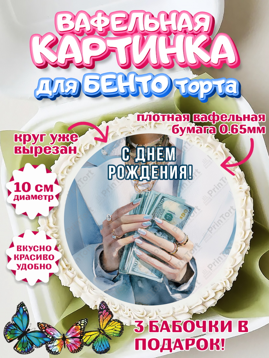 Вафельный круг для Бенто 10см Круг Вафельный круг для Бенто 10см, с днем рождения, арт. PT326544