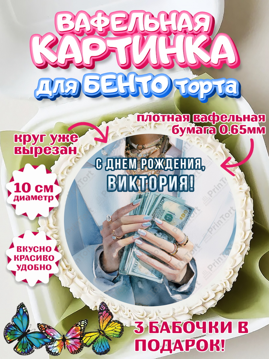 Вафельный круг для Бенто 10см Круг Вафельный круг для Бенто 10см, с днем рождения, арт. PT326546