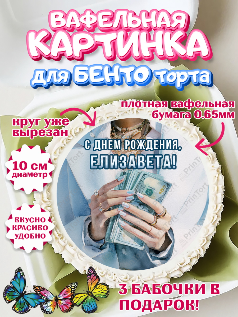 Вафельный круг для Бенто 10см Круг Вафельный круг для Бенто 10см, с днем рождения, арт. PT326555