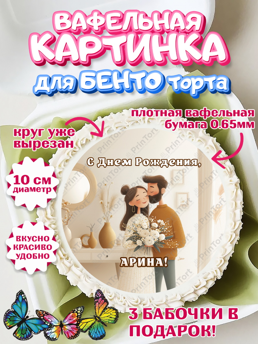 Вафельный круг для Бенто 10см Круг Вафельный круг для Бенто 10см, с днем рождения, арт. PT326578