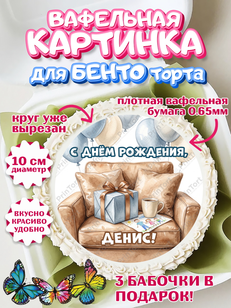 Вафельный круг для Бенто 10см Круг Вафельный круг для Бенто 10см, с днем рождения, Поздравление С Днём Рождения именное для папы, арт. PT326682