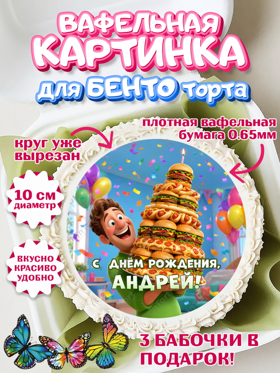 Вафельный круг для Бенто 10см Круг Вафельный круг для Бенто 10см, с днем рождения, арт. PT326713