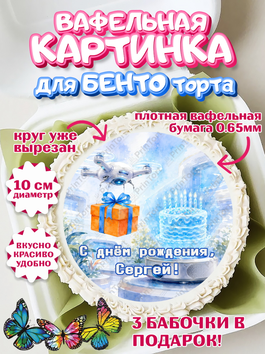Вафельный круг для Бенто 10см Круг Вафельный круг для Бенто 10см, с днем рождения, Поздравление С Днём Рождения именное гик для мужчины, арт. PT326732
