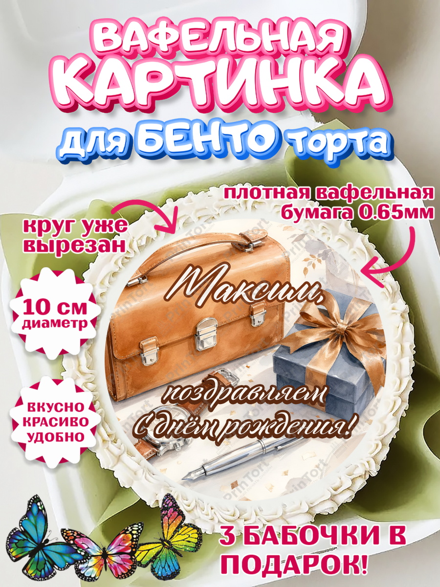 Вафельный круг для Бенто 10см Круг Вафельный круг для Бенто 10см, с днем рождения, Поздравление С Днём Рождения именное для мужчины, арт. PT326748