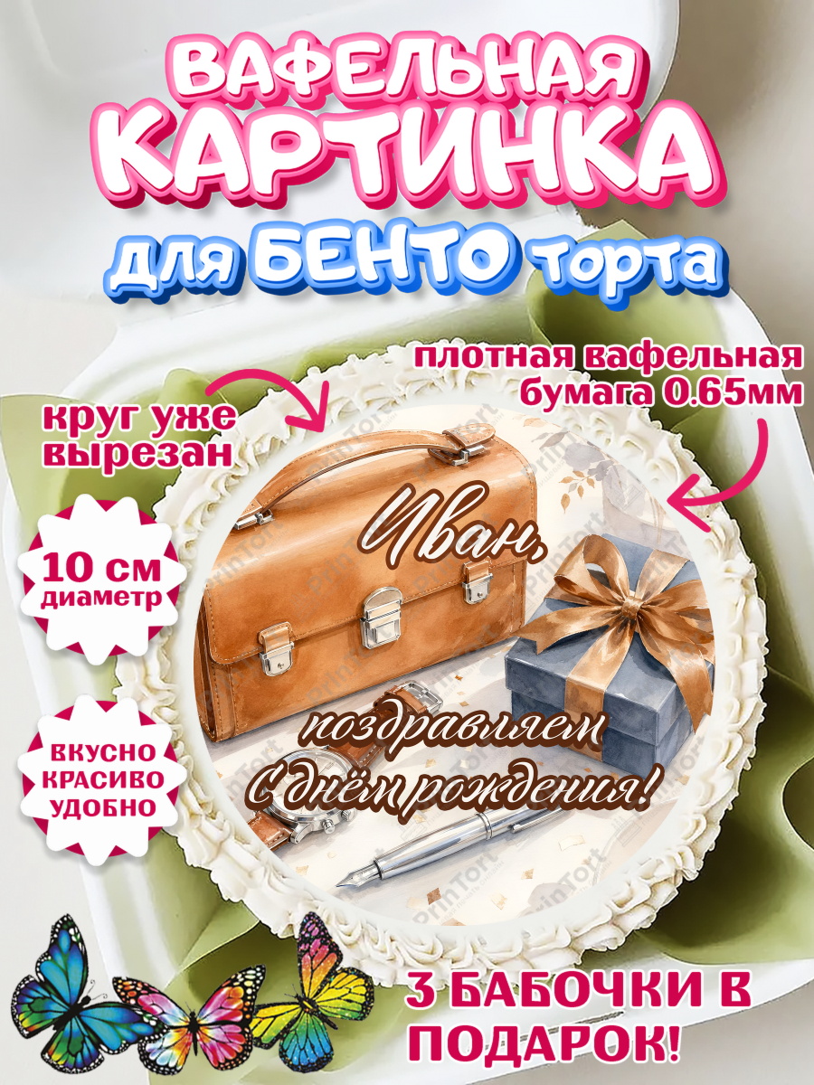 Вафельный круг для Бенто 10см Круг Вафельный круг для Бенто 10см, с днем рождения, Поздравление С Днём Рождения именное для мужчины, арт. PT326749