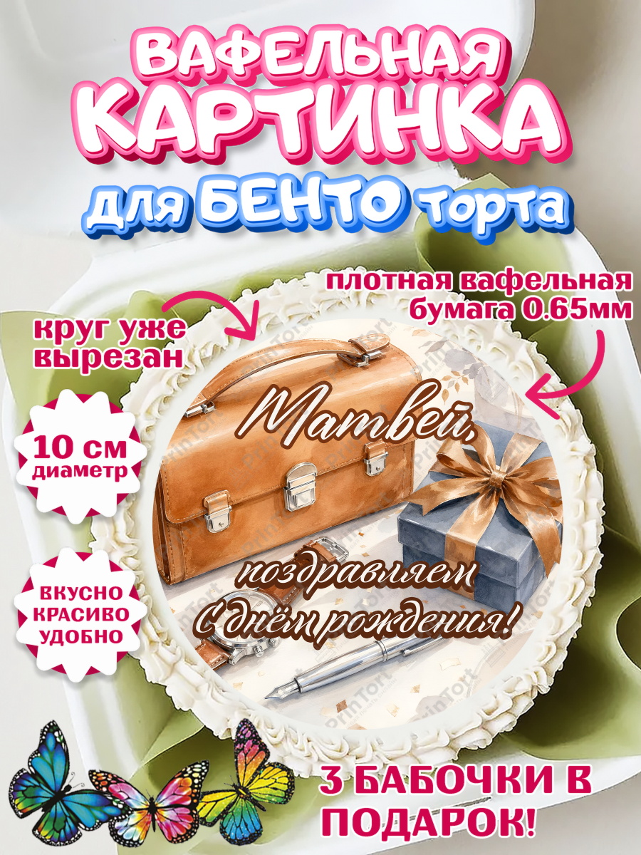 Вафельный круг для Бенто 10см Круг Вафельный круг для Бенто 10см, с днем рождения, Поздравление С Днём Рождения именное для мужчины, арт. PT326759