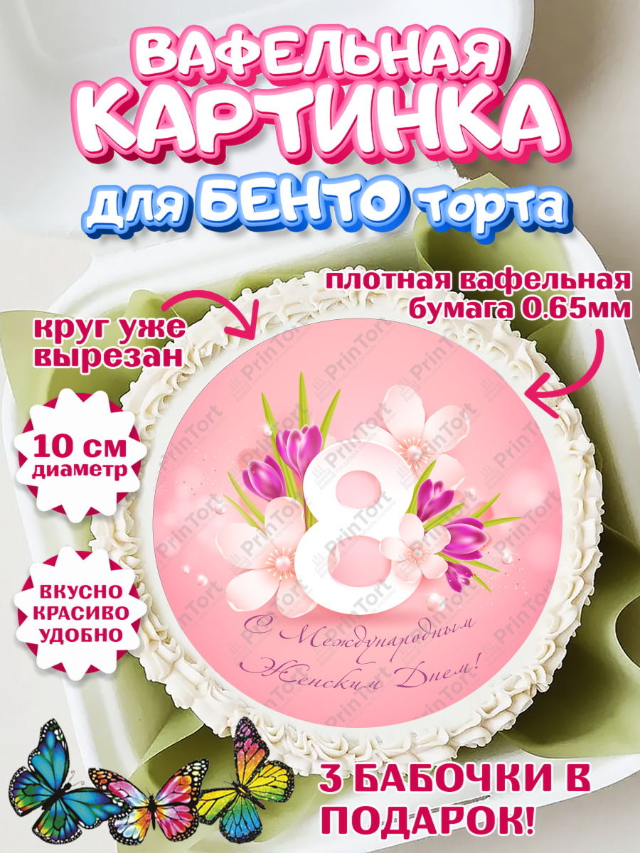 Вафельный круг для Бенто 10см Круг Вафельный круг для Бенто 10см, 8 марта, Международный женский день, Девочка, арт. PT326831