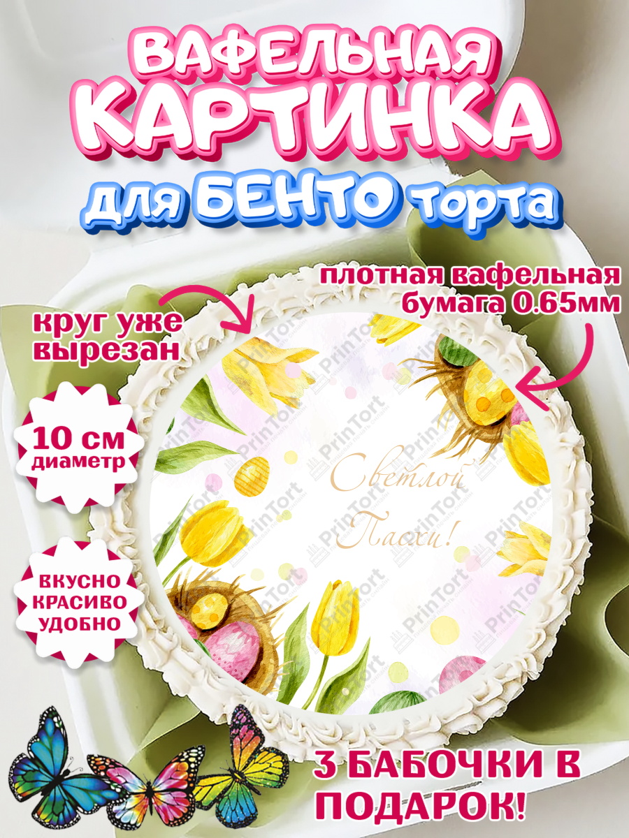 Вафельный круг для Бенто 10см Круг Вафельный круг для Бенто 10см, Светлая Пасха, Украшение кулича, Девочка, Пасха, арт. PT326850