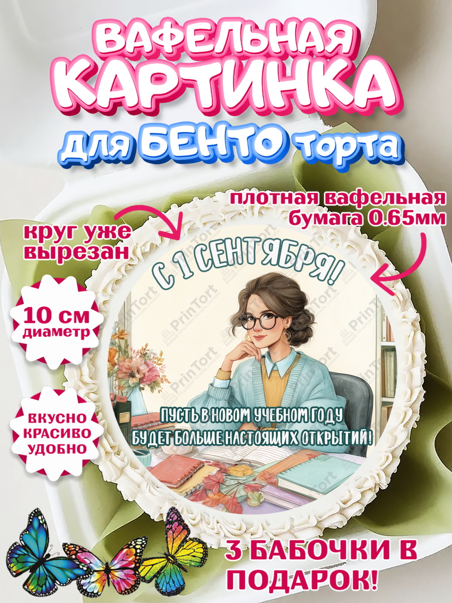 Вафельная картинка для бенто на торт 1 сентября учителю Вафельный круг для Бенто 10см, 1 сентября учителю, Девушка, День знаний 1 сентября, арт. PT326939