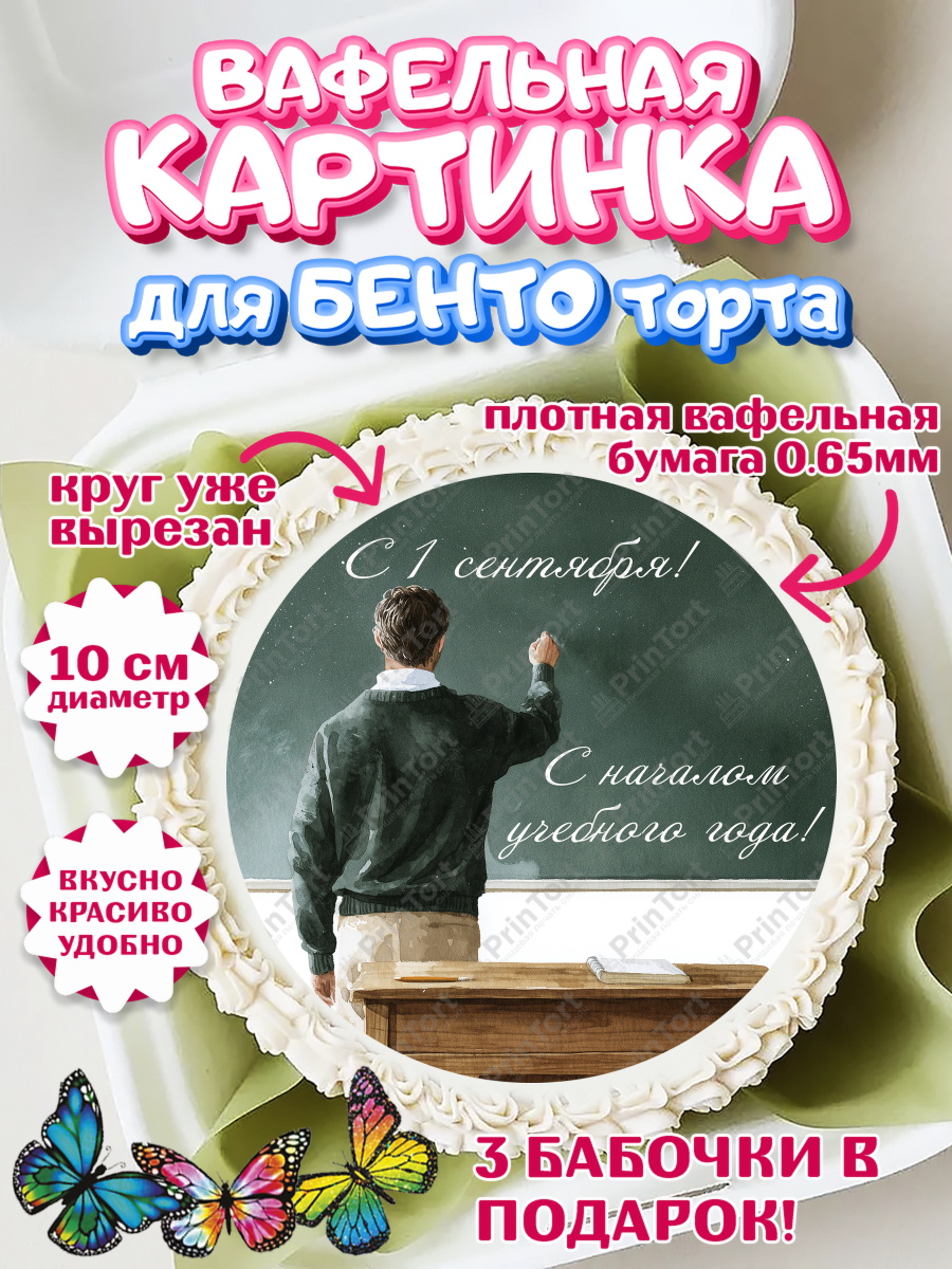 Вафельная картинка для бенто на торт 1 сентября учителю Вафельный круг для Бенто 10см, 1 сентября учителю, Девушка, День знаний 1 сентября, арт. PT326946