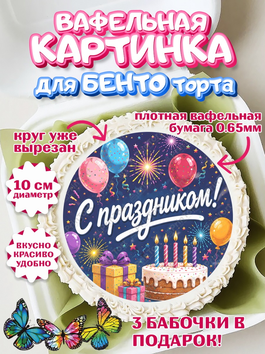 Вафельная картинка для бенто на торт с днём рождения ребёнку Вафельный круг для Бенто 10см, с днем рождения, Девочка, День рождения, арт. PT326957