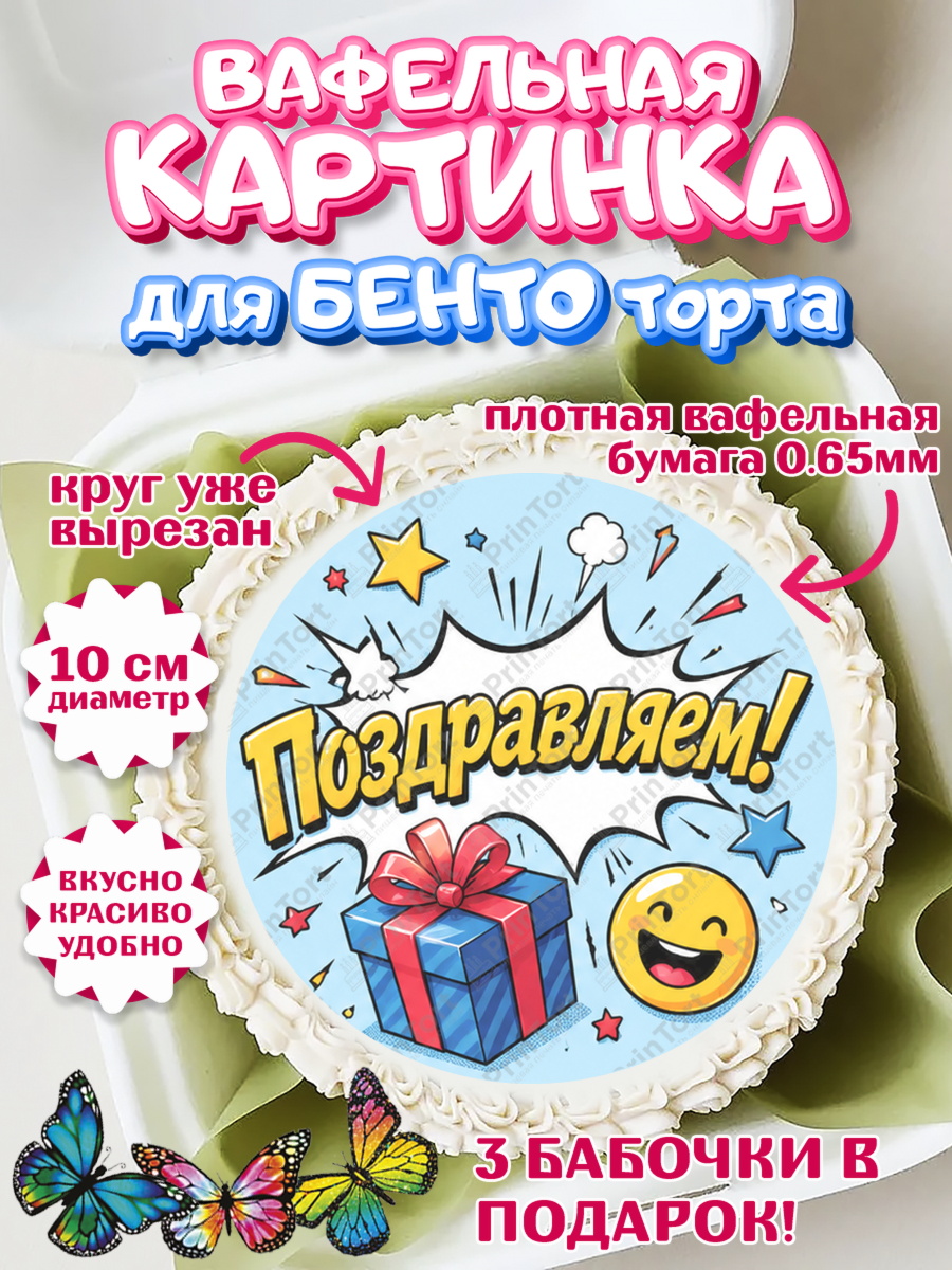 Вафельная картинка для бенто на торт с днём рождения ребёнку Вафельный круг для Бенто 10см, с днем рождения, Девочка, День рождения, арт. PT326960