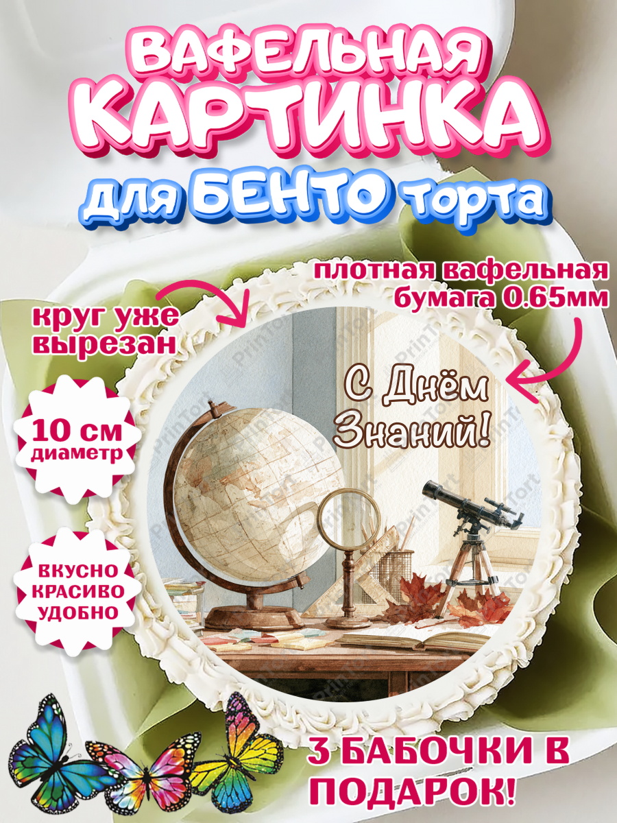 Вафельная картинка для бенто на торт 1 сентября ребёнку Вафельный круг для Бенто 10см, 1 сентября, Девочка, День знаний 1 сентября, арт. PT326969