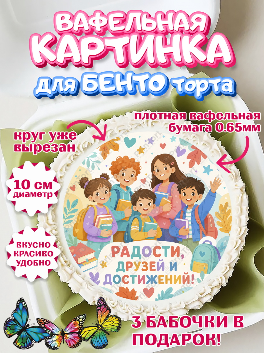 Вафельная картинка для бенто на торт 1 сентября ребёнку Вафельный круг для Бенто 10см, 1 сентября, Девочка, День знаний 1 сентября, арт. PT326980