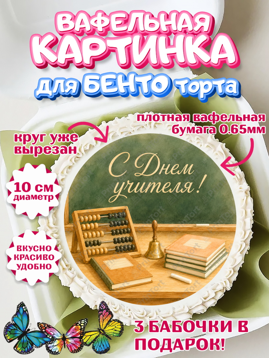 Вафельная картинка для бенто на торт День Учителя ребёнку Вафельный круг для Бенто 10см, День Учителя, Мальчик, арт. PT327424