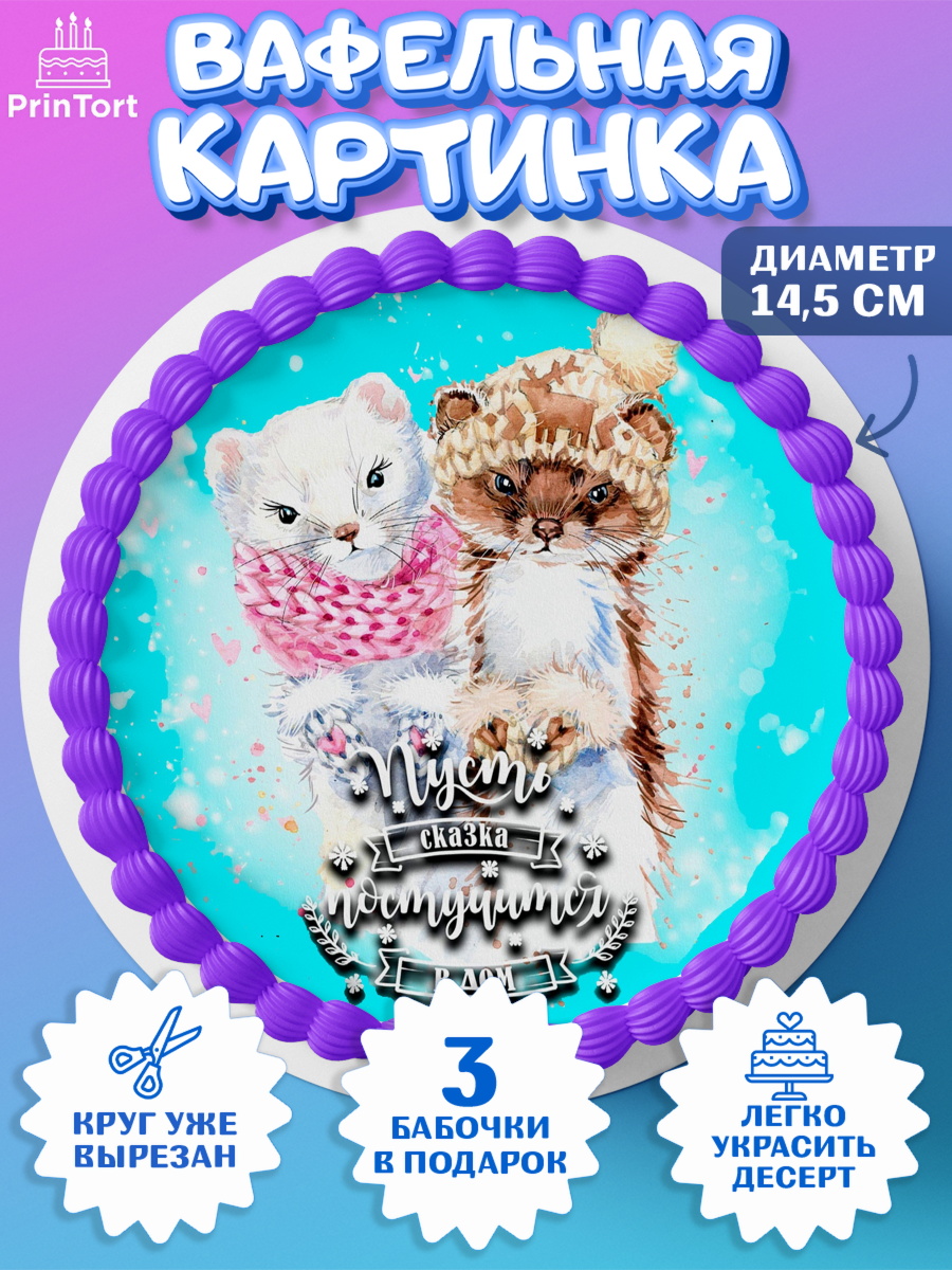 Вафельный круг 14.5см Новый год Круг Вафельный круг 14.5см, Новый год, Девочка, арт. PT600353