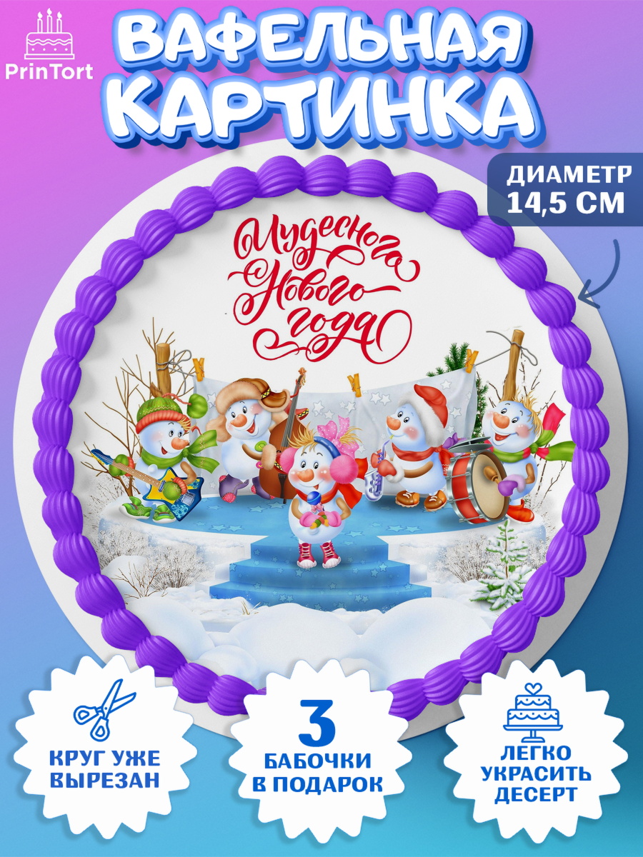 Вафельный круг 14.5см Новый год Круг Вафельный круг 14.5см, Новый год, Девочка, арт. PT600358