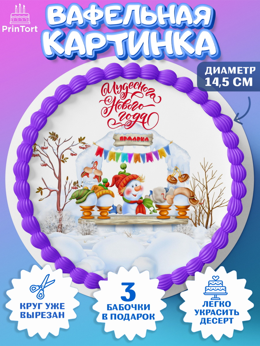 Вафельный круг 14.5см Новый год Круг Вафельный круг 14.5см, Новый год, Девочка, арт. PT600359