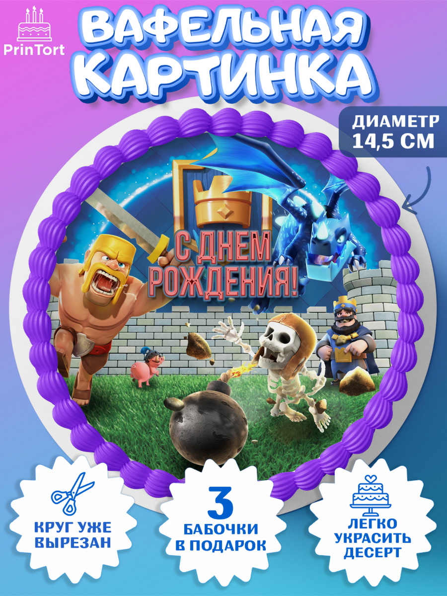 Вафельный круг 14.5см Клеш Рояль Круг Вафельный круг 14.5см, Клэш Рояль, Мальчик, День рождения, арт. PT600634