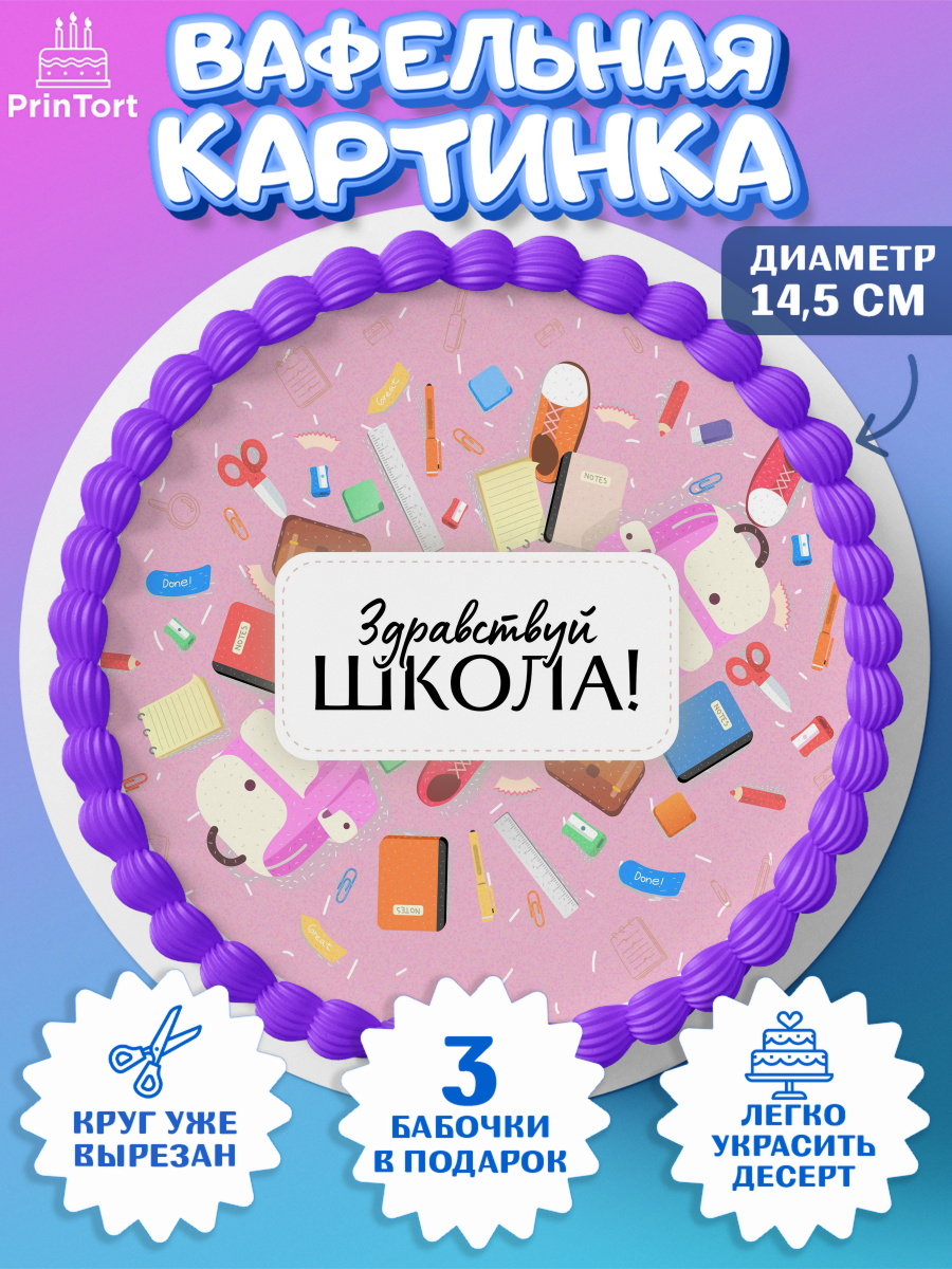 Вафельный круг 14.5см 1 сентября Круг Вафельный круг 14.5см, 1 сентября, День знаний Школа, Девушка, День знаний 1 сентября, арт. PT601088