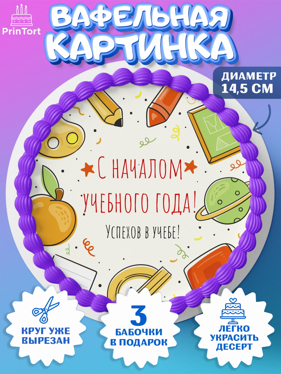 Вафельный круг 14.5см 1 сентября Круг Вафельный круг 14.5см, 1 сентября, День знаний Школа, Девушка, День знаний 1 сентября, арт. PT601108