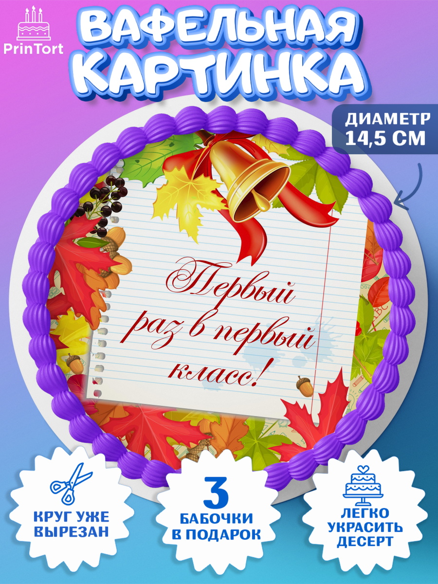 Вафельный круг 14.5см 1 сентября Круг Вафельный круг 14.5см, 1 сентября, День знаний Школа, Девушка, День знаний 1 сентября, арт. PT601111