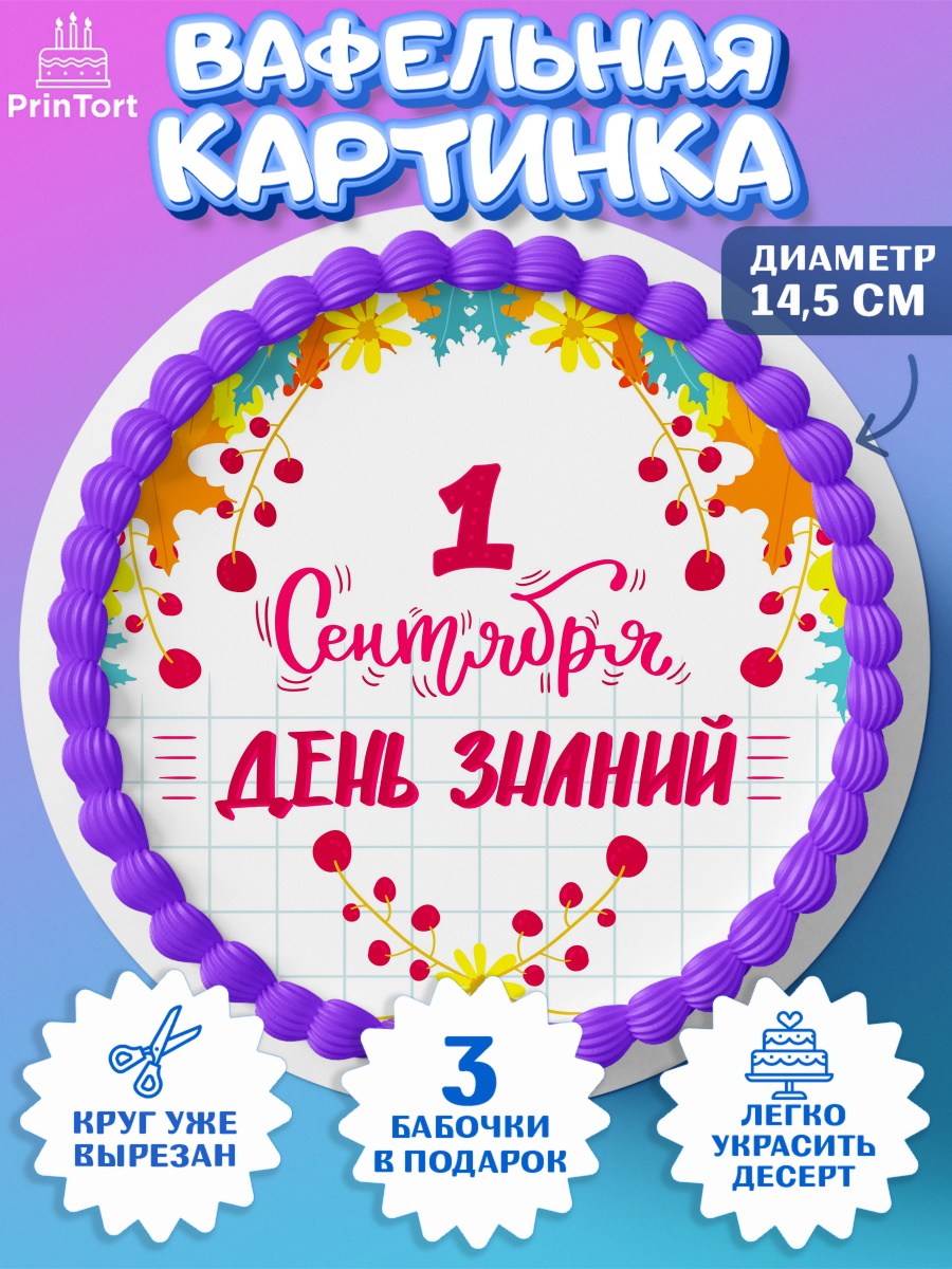 Вафельный круг 14.5см 1 сентября Круг Вафельный круг 14.5см, 1 сентября, День знаний Школа, Девушка, День знаний 1 сентября, арт. PT601115