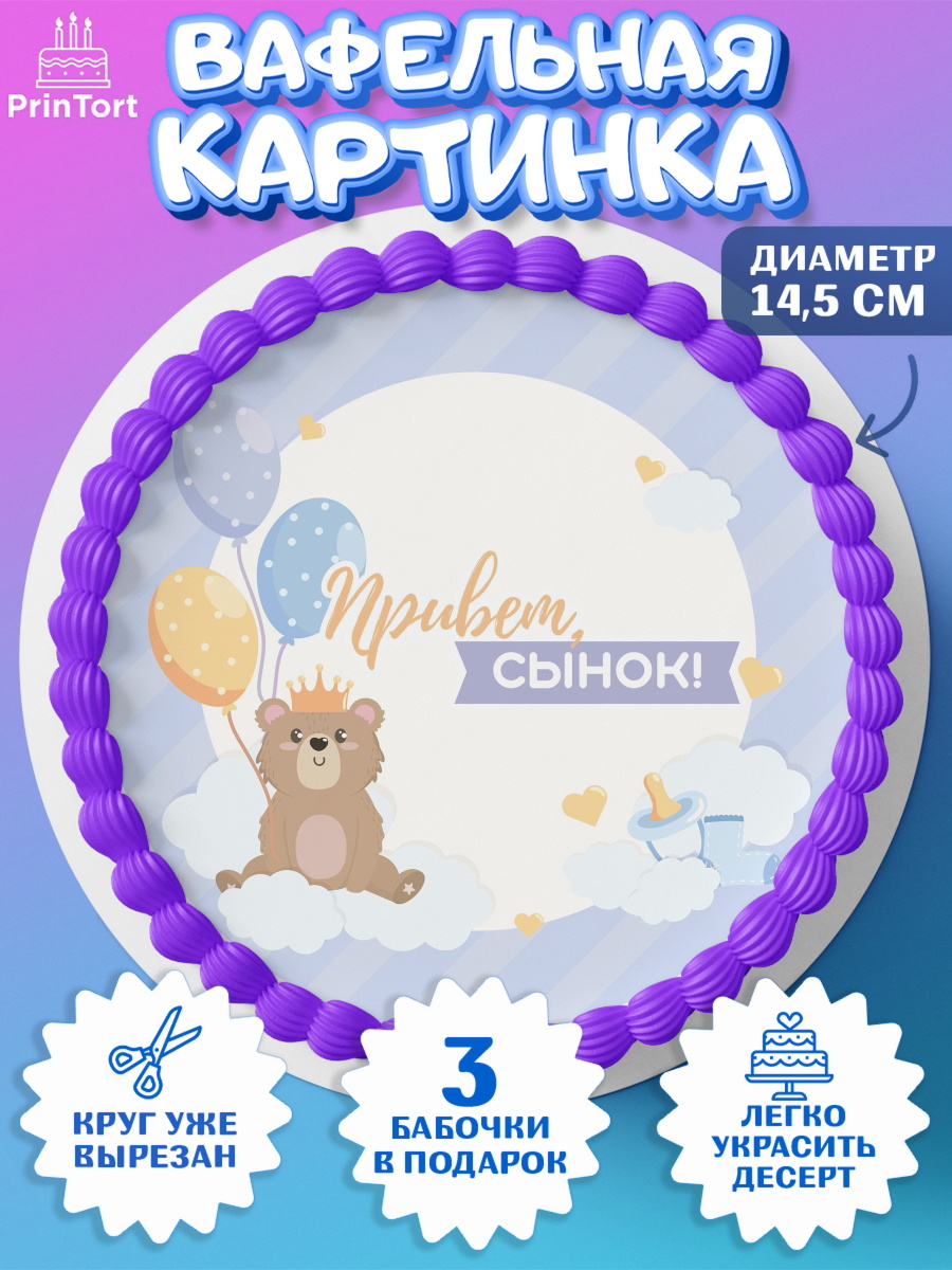 Вафельный круг 14.5см Новорожденный Круг Вафельный круг 14.5см, Новорожденный, Рождение мальчика, Мальчик, Рождение ребёнка, арт. PT601249
