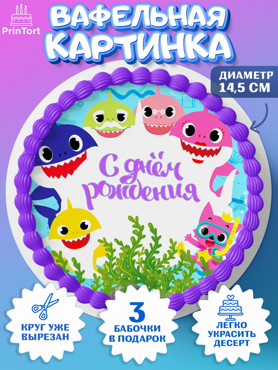 Вафельный круг 14.5см Акуленок Круг Вафельный круг 14.5см, Акулёнок, Девочка, День рождения, арт. PT601316