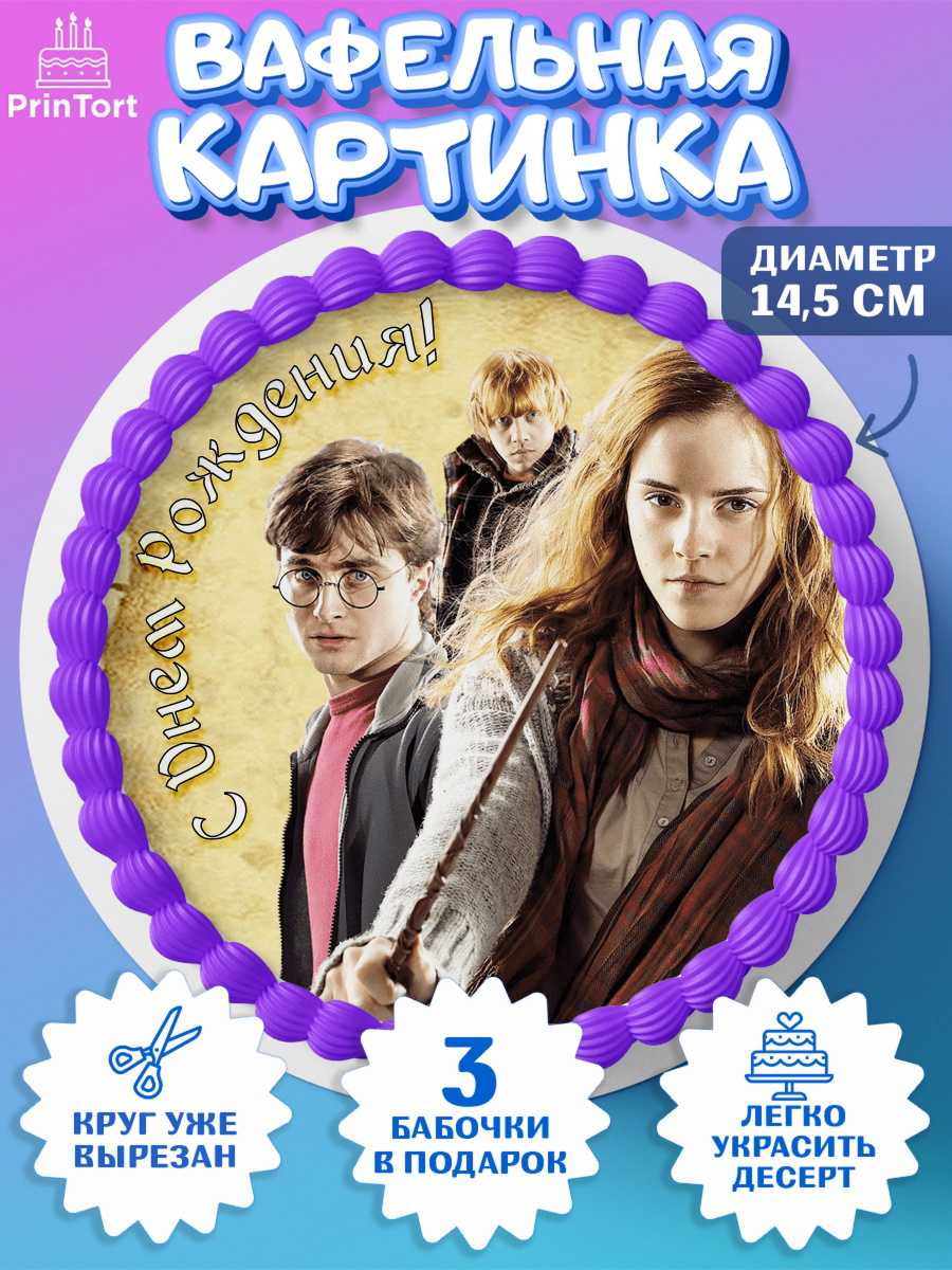 Вафельный круг 14.5см Гарри Поттер Круг Вафельный круг 14.5см, Гарри Поттер, Harry Potter, Девочка, День рождения, арт. PT601341