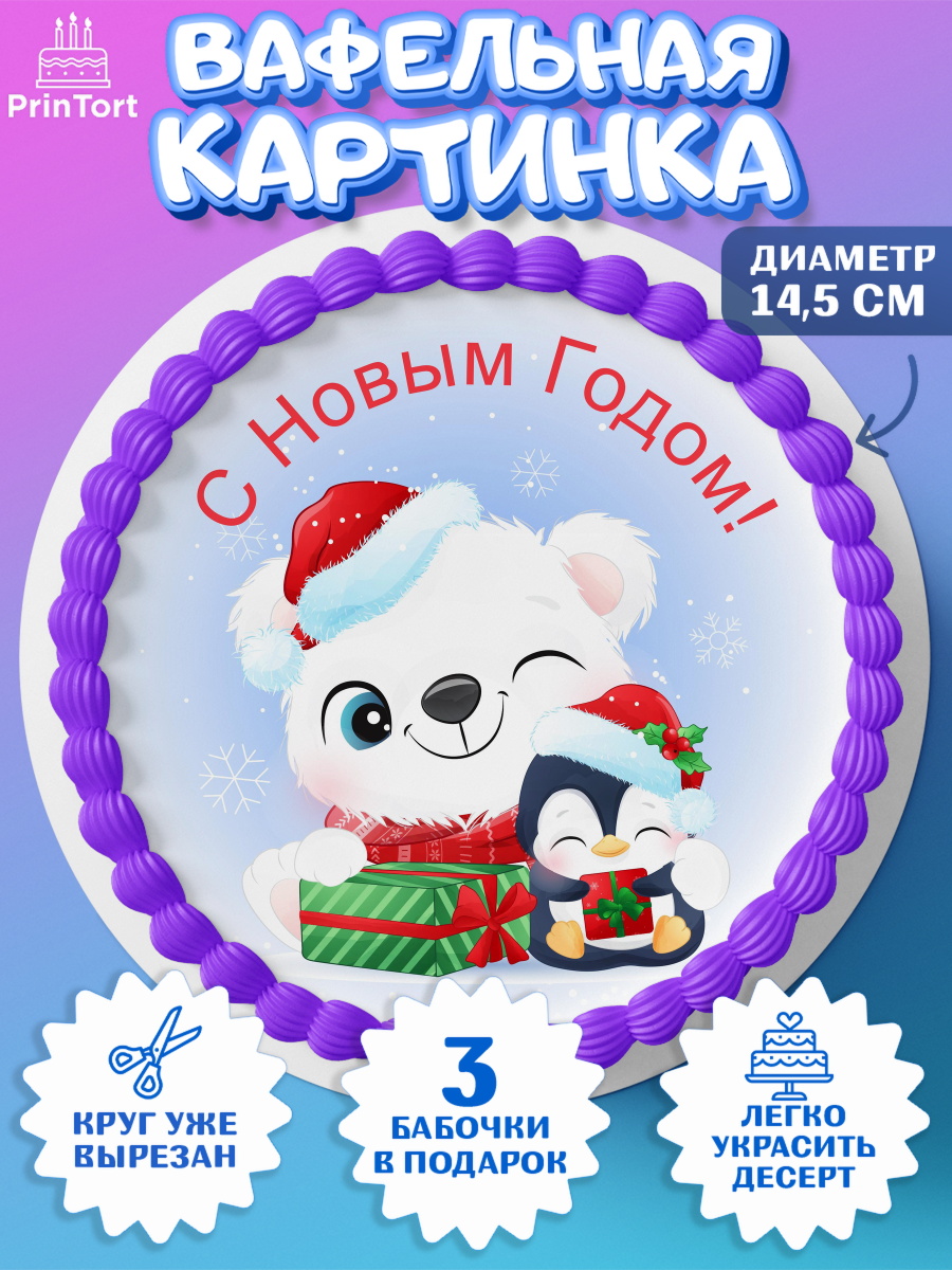 Вафельный круг 14.5см Новый год Круг Вафельный круг 14.5см, Новый год, Девочка, арт. PT601702