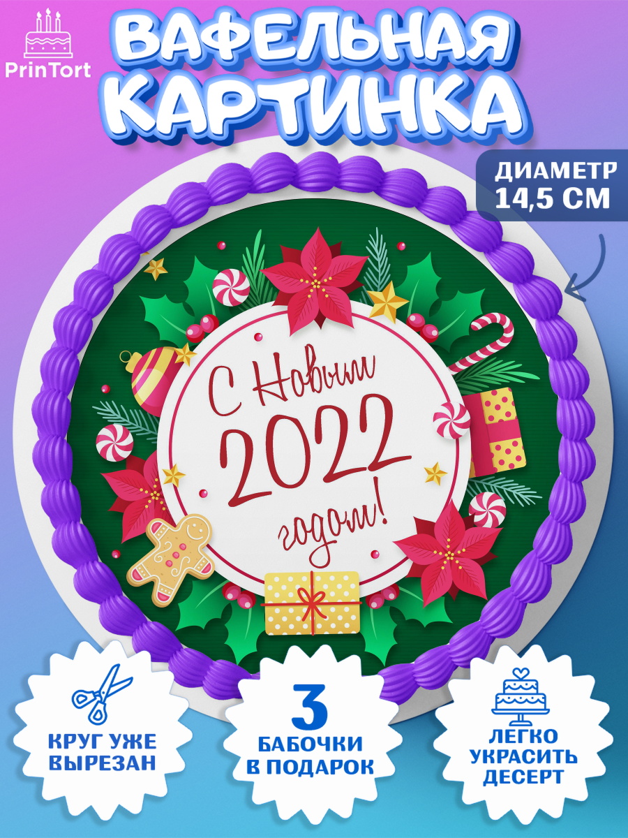 Вафельный круг 14.5см Новый год Круг Вафельный круг 14.5см, Новый год, Девочка, арт. PT601716