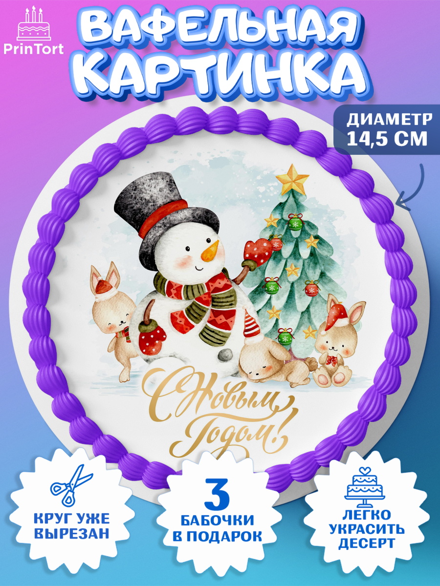 Вафельный круг 14.5см Новый год Круг Вафельный круг 14.5см, Новый год, Девочка, арт. PT601842