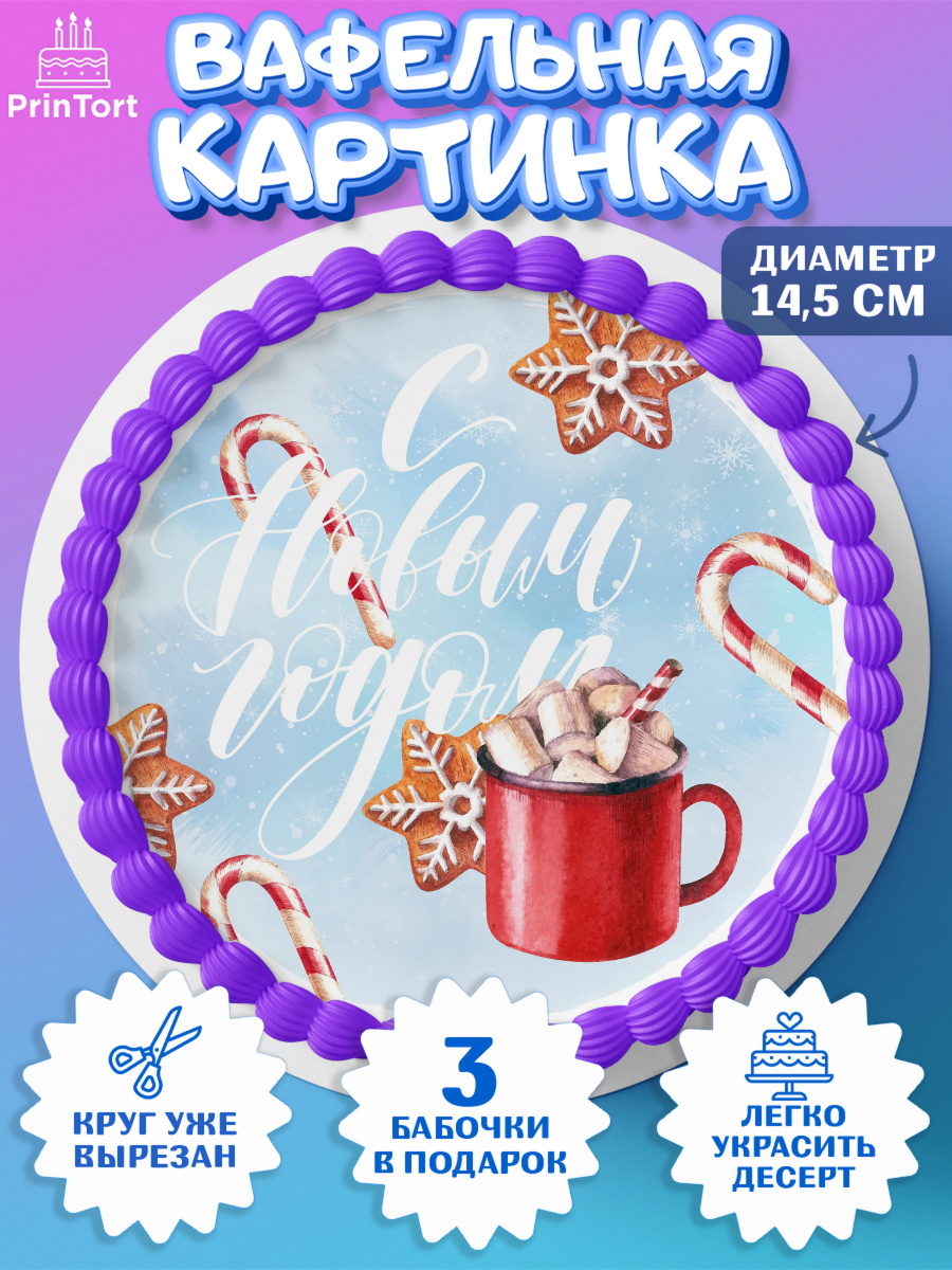 Вафельный круг 14.5см Новый год Круг Вафельный круг 14.5см, Новый год, Девочка, арт. PT601845