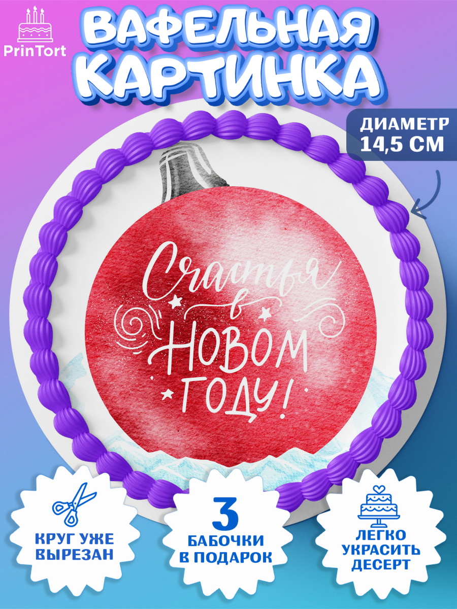Вафельный круг 14.5см Новый год Круг Вафельный круг 14.5см, Новый год, Девочка, арт. PT601859