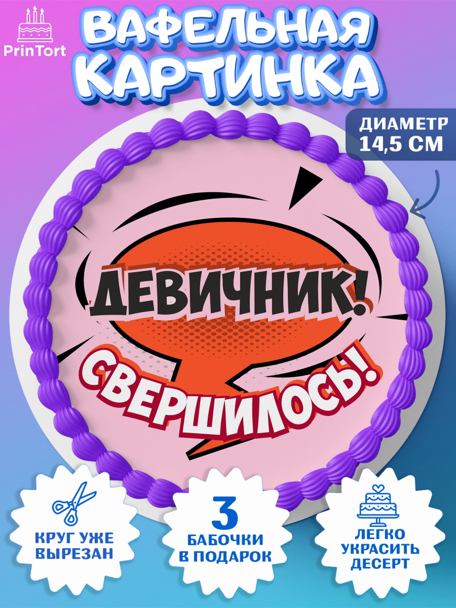 Вафельный круг 14.5см Девичник Круг Вафельный круг 14.5см, Девичник, Девушка, арт. PT601897