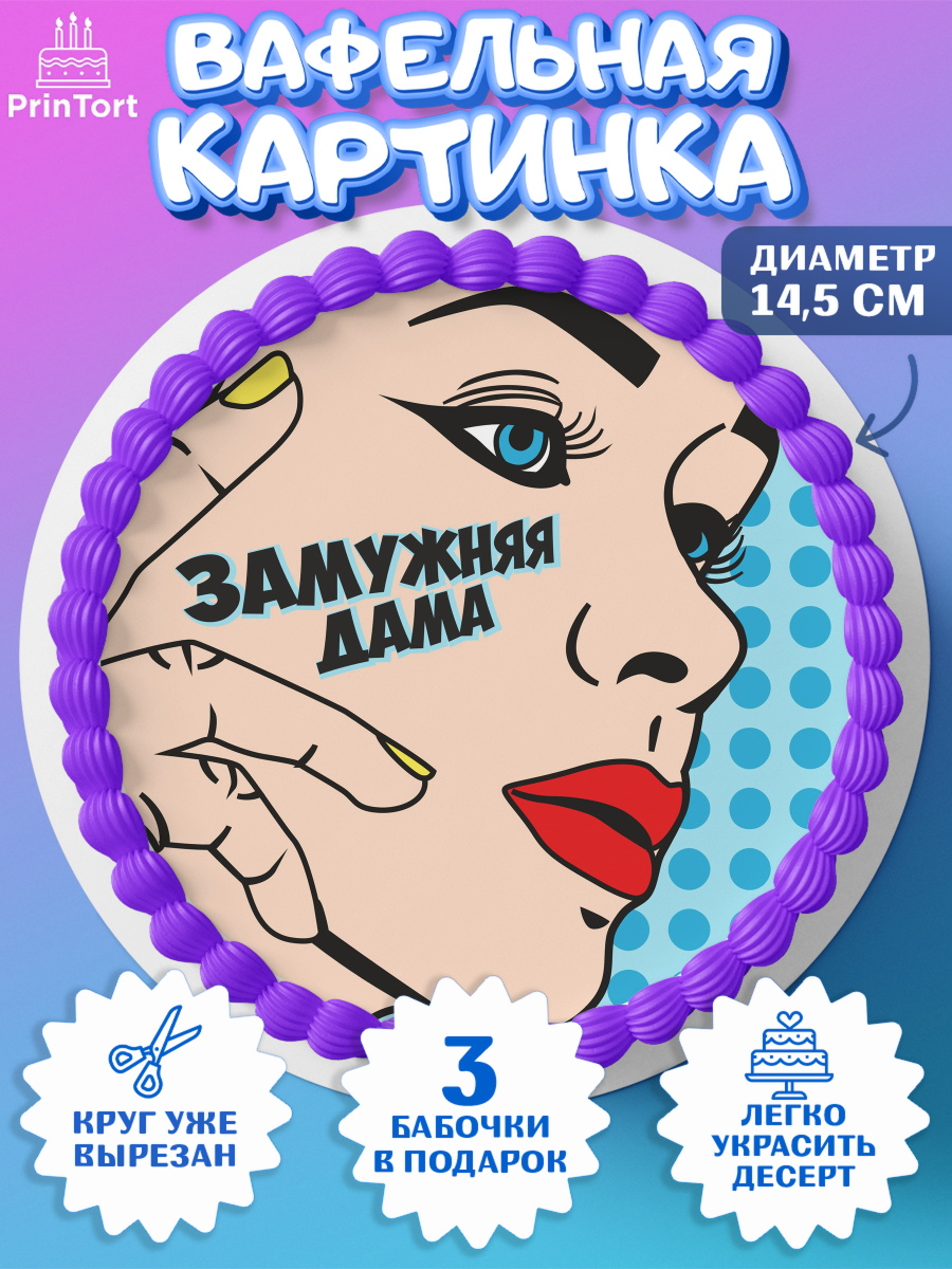 Вафельный круг 14.5см Девичник Круг Вафельный круг 14.5см, Девичник, Девушка, арт. PT601898